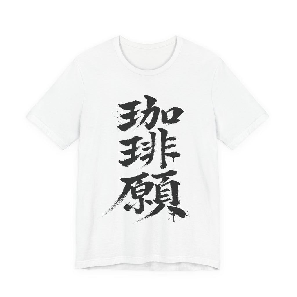 珈琲願 — Coffee Please Kanji Calligraphy Tee