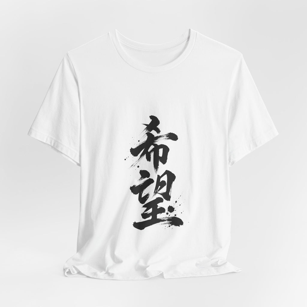 希望 — Kanji Calligraphy Tee