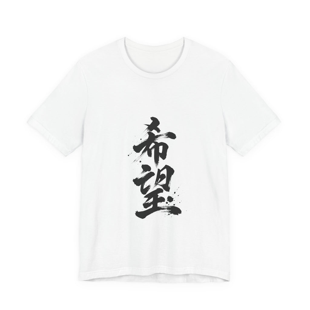 希望 — Kanji Calligraphy Tee
