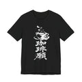 Coffee Please w/Cup — Kanji Calligraphy Tee