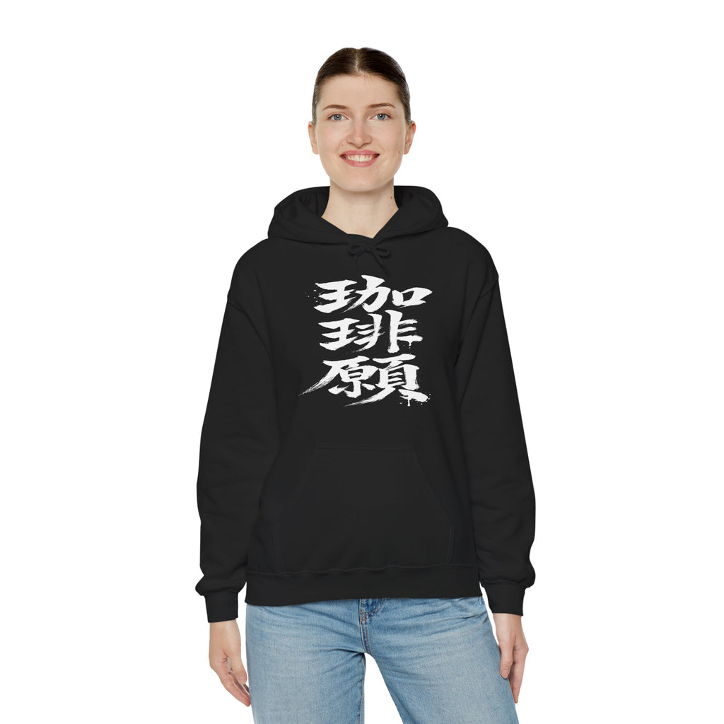 珈琲願 — Coffee Please Kanji Calligraphy Hoodie