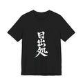 旭日 — Kanji Calligraphy Tee