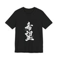 希望 — Kanji Calligraphy Tee