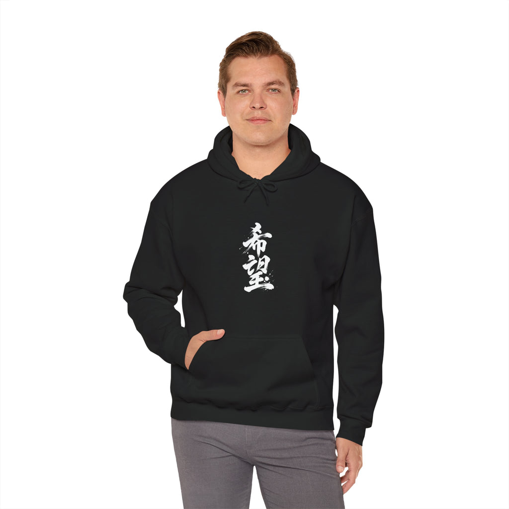 希望 — Kanji Calligraphy Hoodie