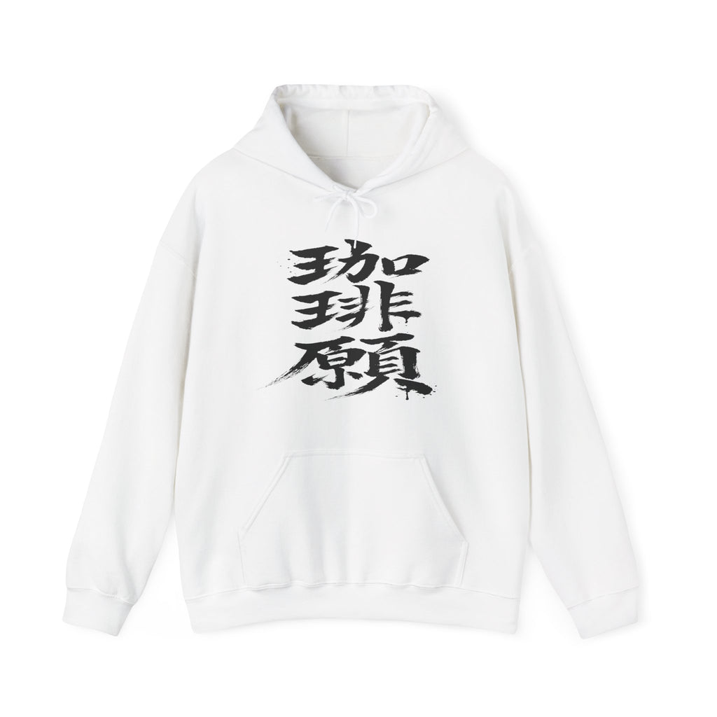 珈琲願 — Coffee Please Kanji Calligraphy Hoodie