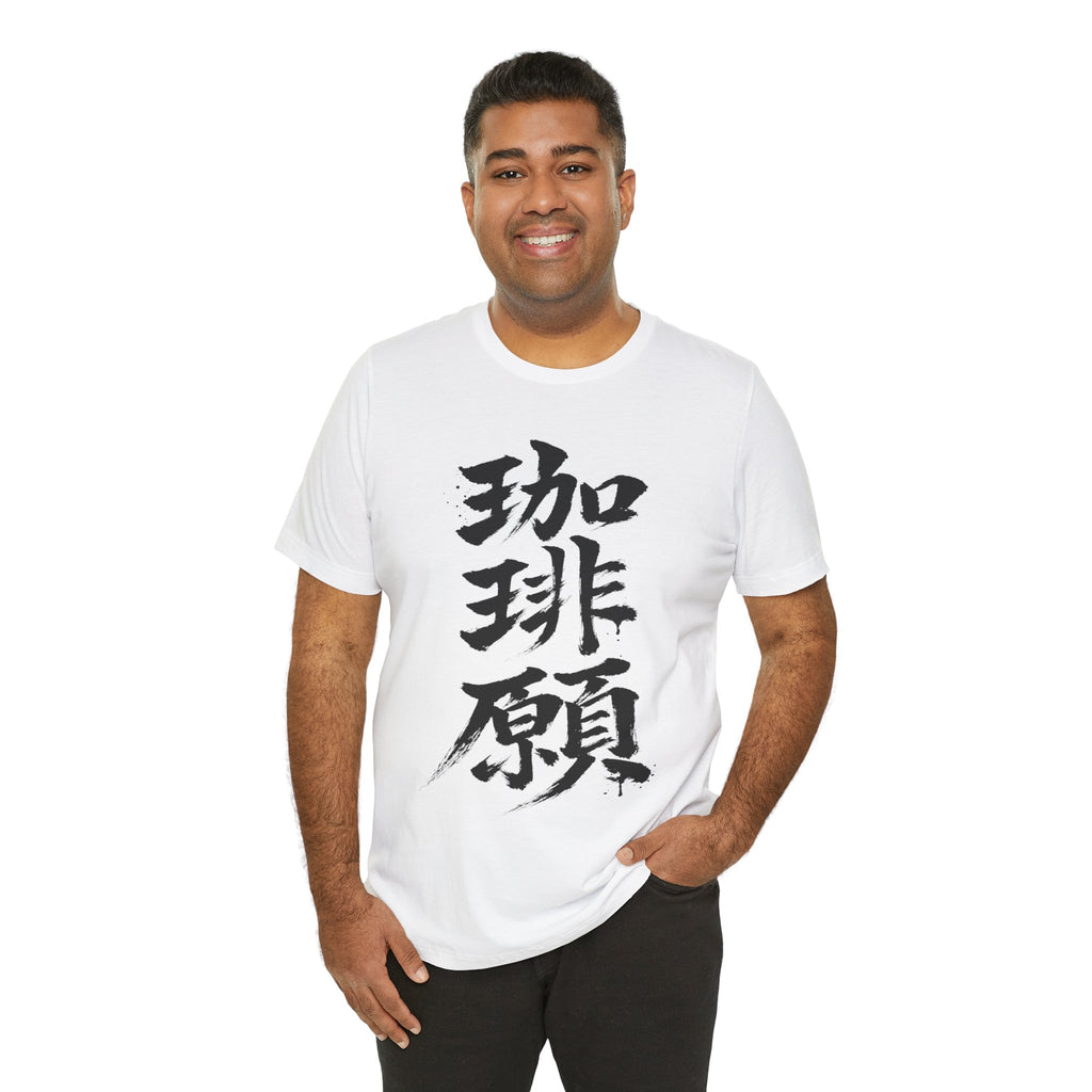 珈琲願 — Coffee Please Kanji Calligraphy Tee