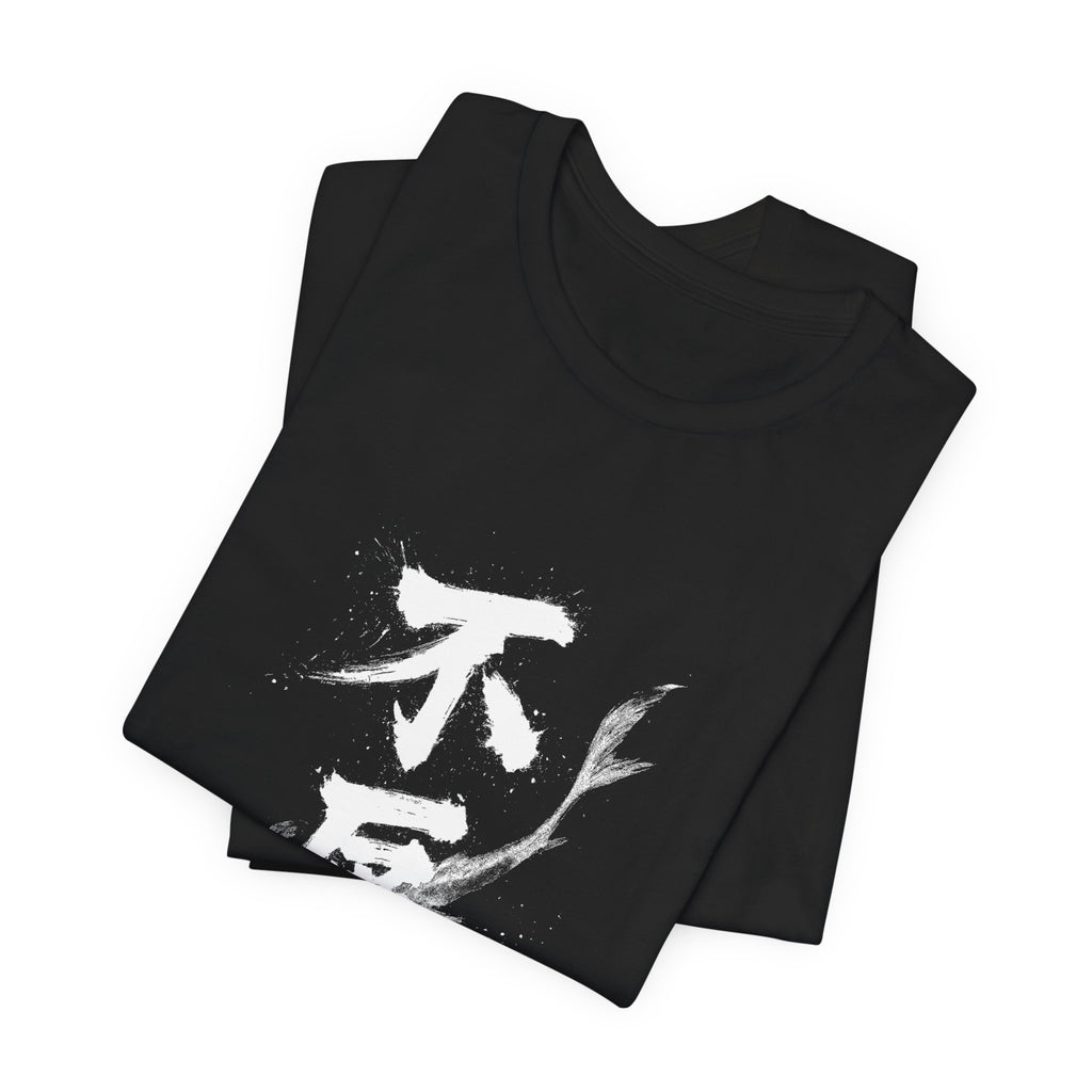 不屈 Fukutsu — Unyielding | Kanji Calligraphy T-Shirt