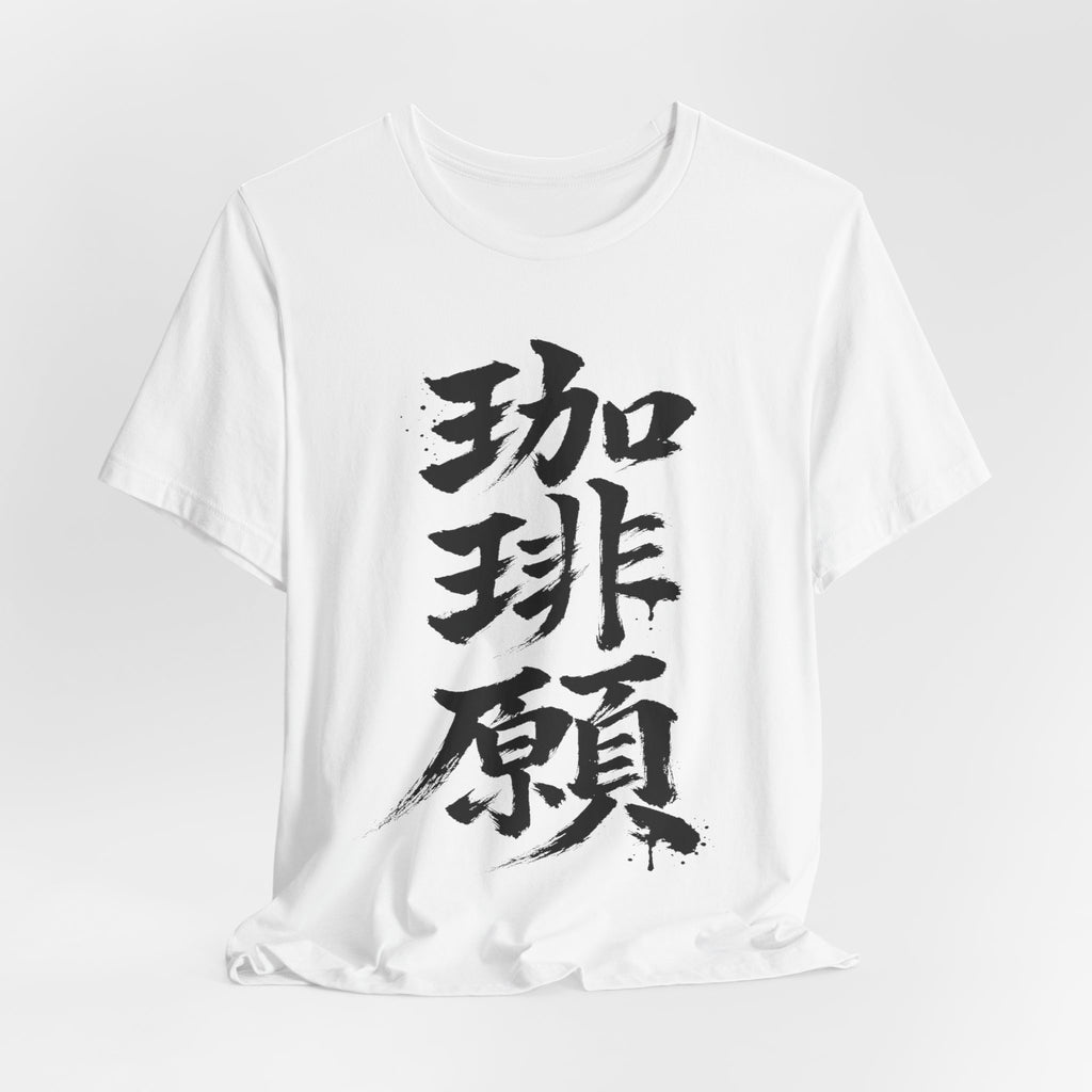 珈琲願 — Coffee Please Kanji Calligraphy Tee