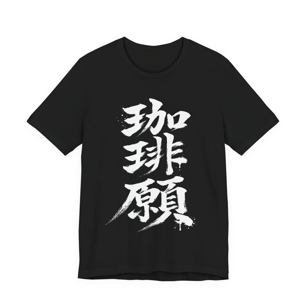 珈琲願 — Coffee Please Kanji Calligraphy Tee