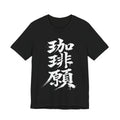珈琲願 — Coffee Please Kanji Calligraphy Tee