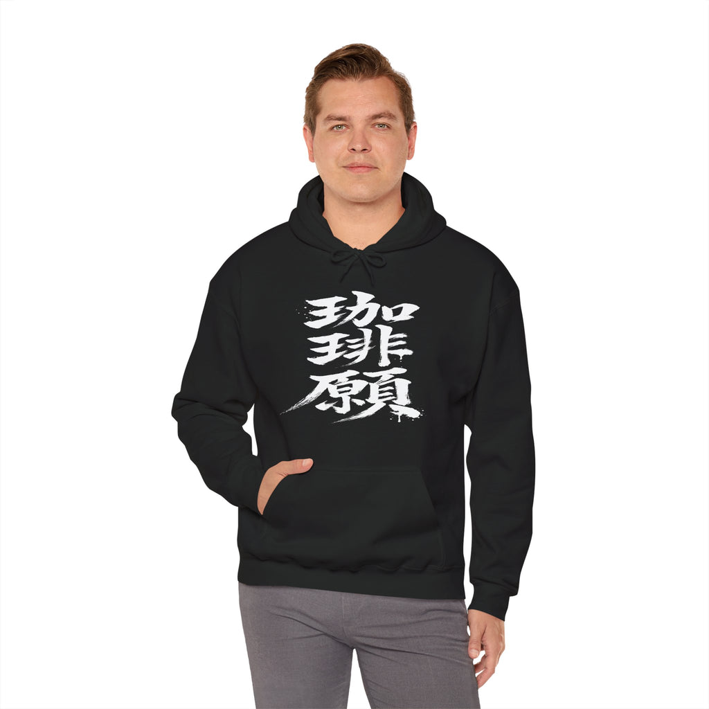 珈琲願 — Coffee Please Kanji Calligraphy Hoodie